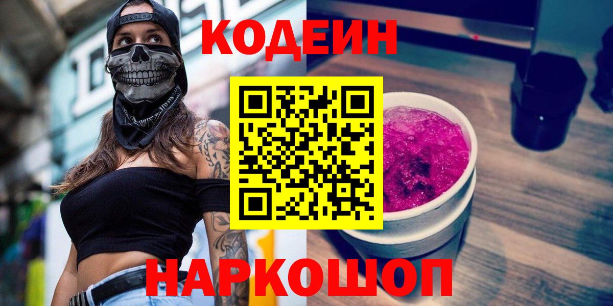 Кодеиновый сироп Lean напиток Lean (лин)  Вход с VPN  Ярославль 